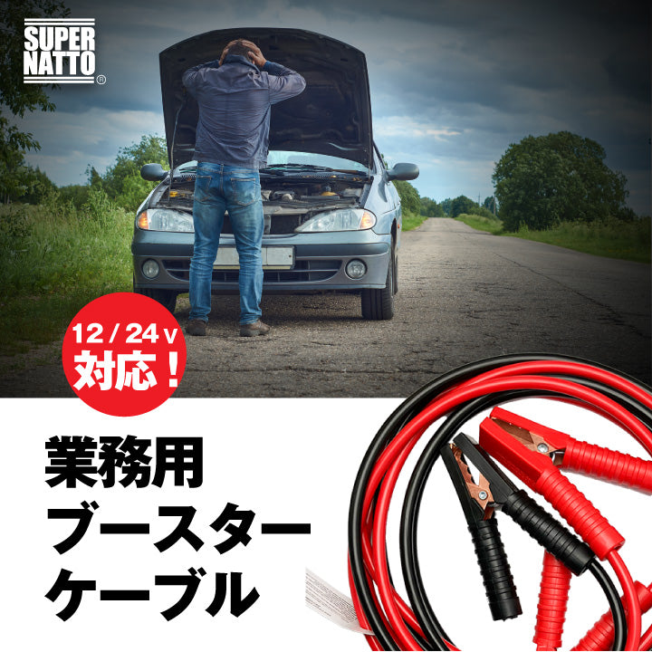 ブースターケーブル 極太 5.0m 450A/直径10mm(SN-5) 12V/24V車対応