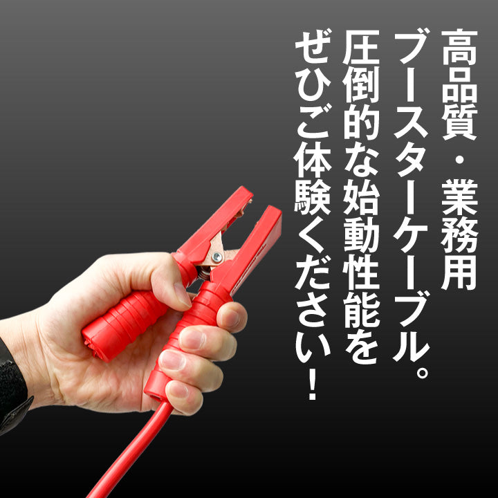 ブースターケーブル 極太 5.0m 450A/直径10mm(SN-5) 12V/24V車対応