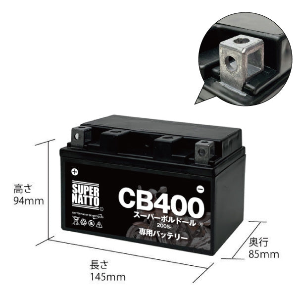 バイク用バッテリー■ホンダ CB400スーパーボルドール (2005年式~)専用バッテリー