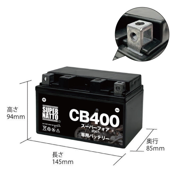 バイク用バッテリー■ホンダ CB400スーパーフォア (2007年式~)専用バッテリー