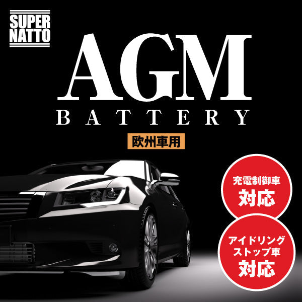 スーパーナット L4 AGM80(AGM, アイドリングストップ車対応) 自動車バッテリー