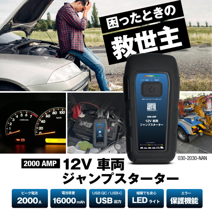 スーパーナット 2000AMP 12V 車両ジャンプスターター