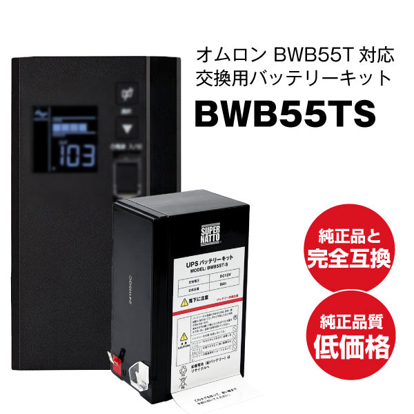 スーパーナット BWB55TS UPS用バッテリー