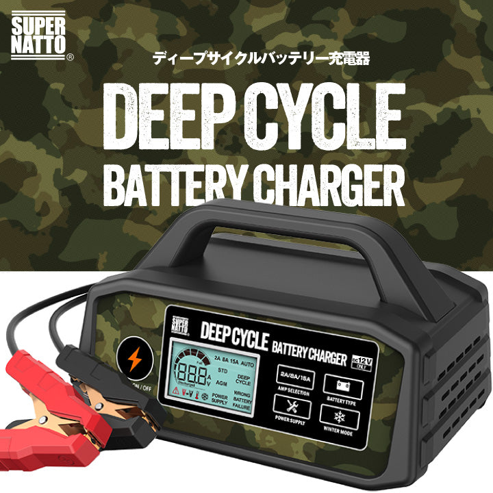 スーパーナット バッテリー充電器 ディープサイクルバッテリー充電器(12V専用)