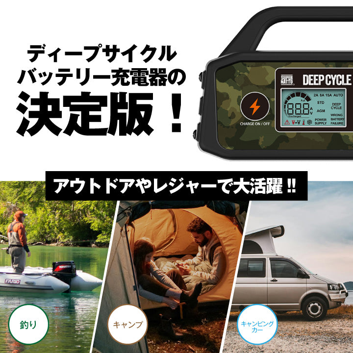 スーパーナット バッテリー充電器 ディープサイクルバッテリー充電器(12V専用)