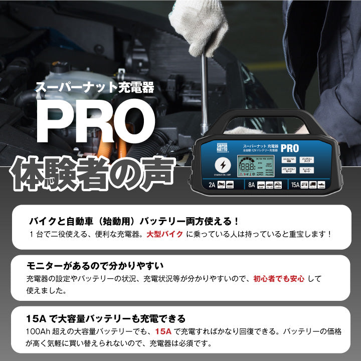 スーパーナット バッテリー充電器 スーパーナット充電器PRO(12V専用)