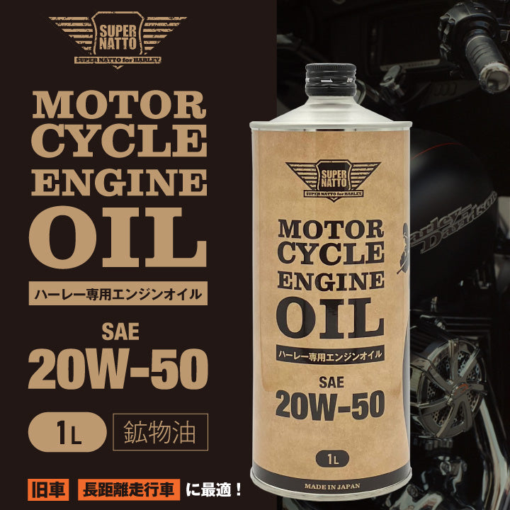 スーパーナット ハーレー専用エンジンオイル 20W-50(1L)