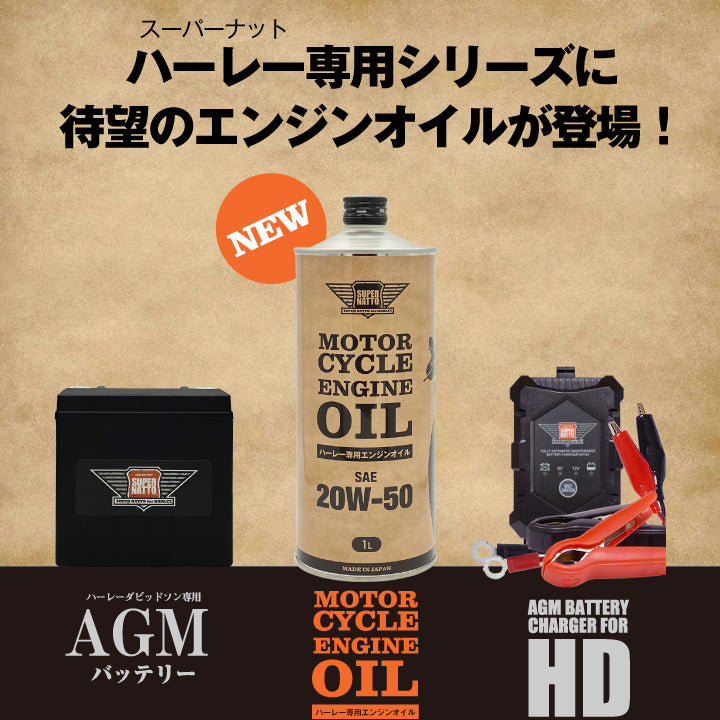 スーパーナット ハーレー専用エンジンオイル 20W-50(1L)