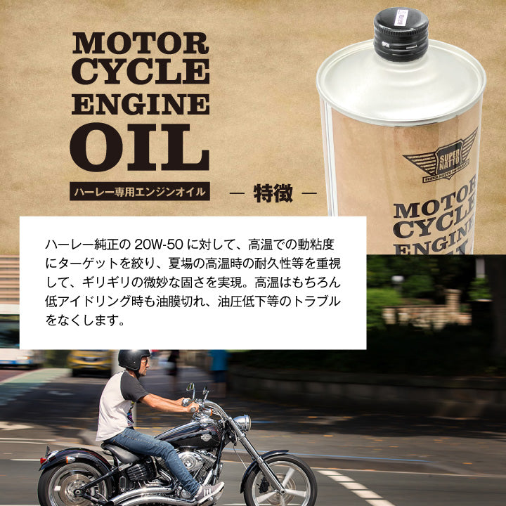 スーパーナット ハーレー専用エンジンオイル 20W-50(1L)