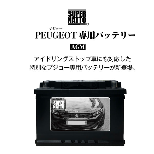 プジョー専用バッテリー【アイドリングストップ車対応】