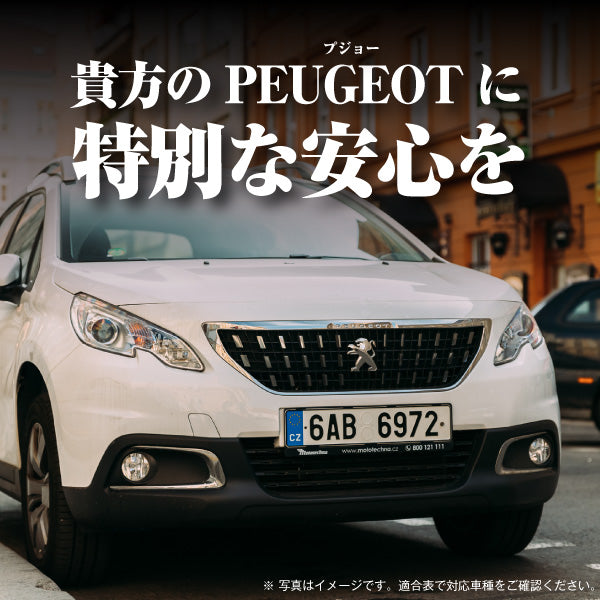 プジョー専用バッテリー【アイドリングストップ車対応】