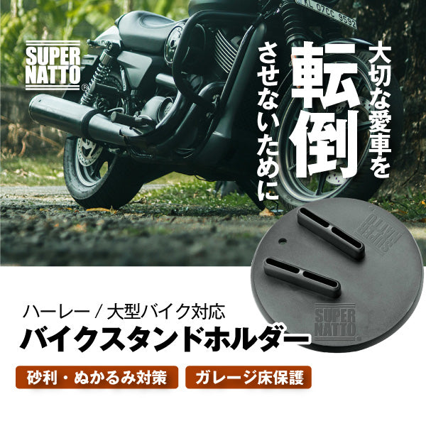 スーパーナット バイクスタンドホルダー