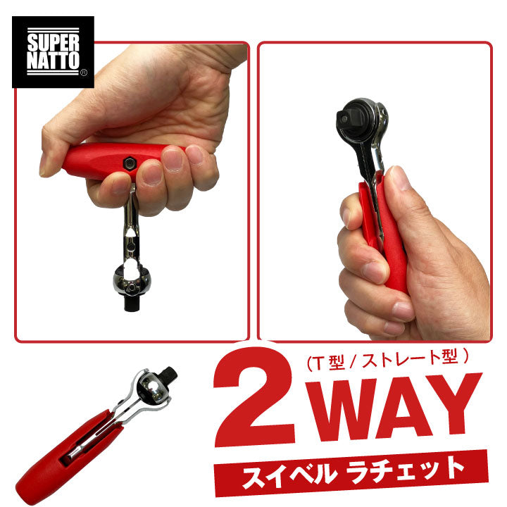 スーパーナット スイベルラチェット