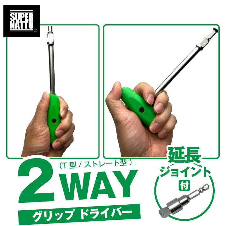 スーパーナット 2スタイルグリップドライバー