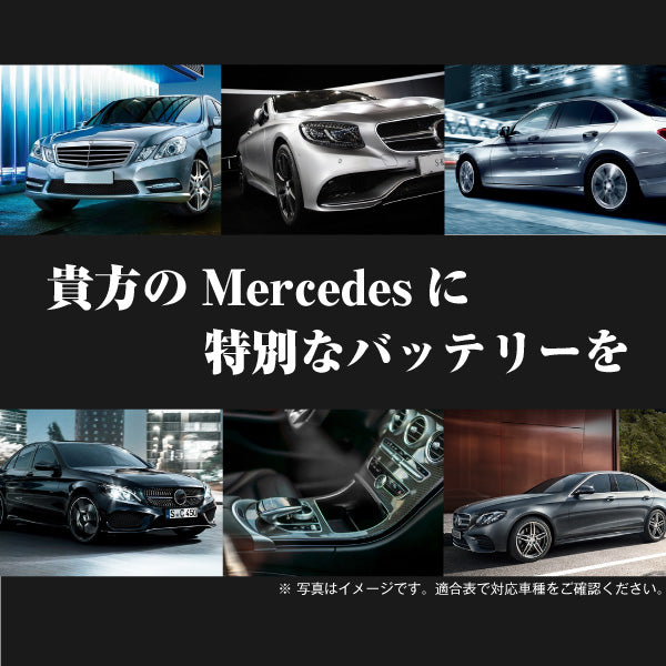 メルセデスベンツ 専用バッテリー【アイドリングストップ車対応】