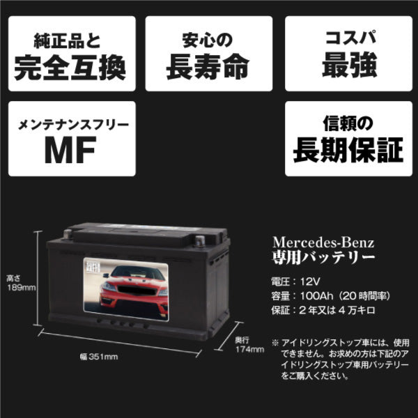 メルセデスベンツ 専用バッテリー【アイドリングストップ車対応】