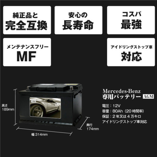 メルセデスベンツ 専用バッテリー【アイドリングストップ車対応】