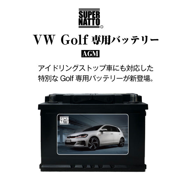 ゴルフ6専用バッテリー【アイドリングストップ車対応】