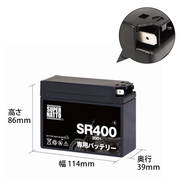 バイク用バッテリー■ヤマハ SR400 (2001年式~)専用バッテリー