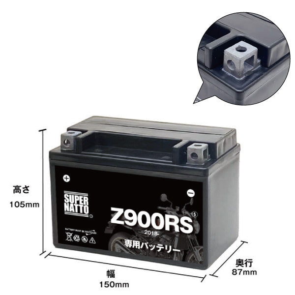バイク用バッテリー■カワサキ Z900RS (2018年式~)専用バッテリー