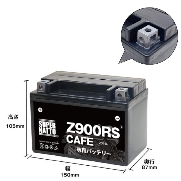 バイク用バッテリー■カワサキ Z900RSカフェ (2018年式~)専用バッテリー