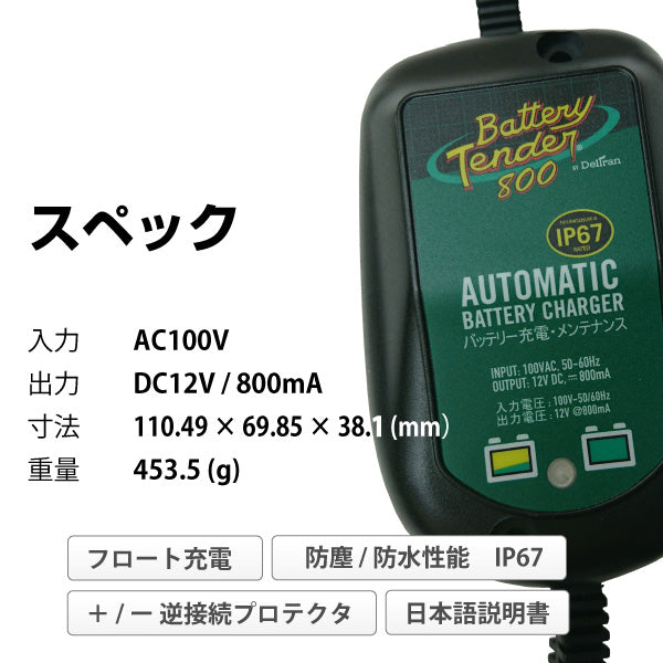 デルトラン バッテリーテンダー800
