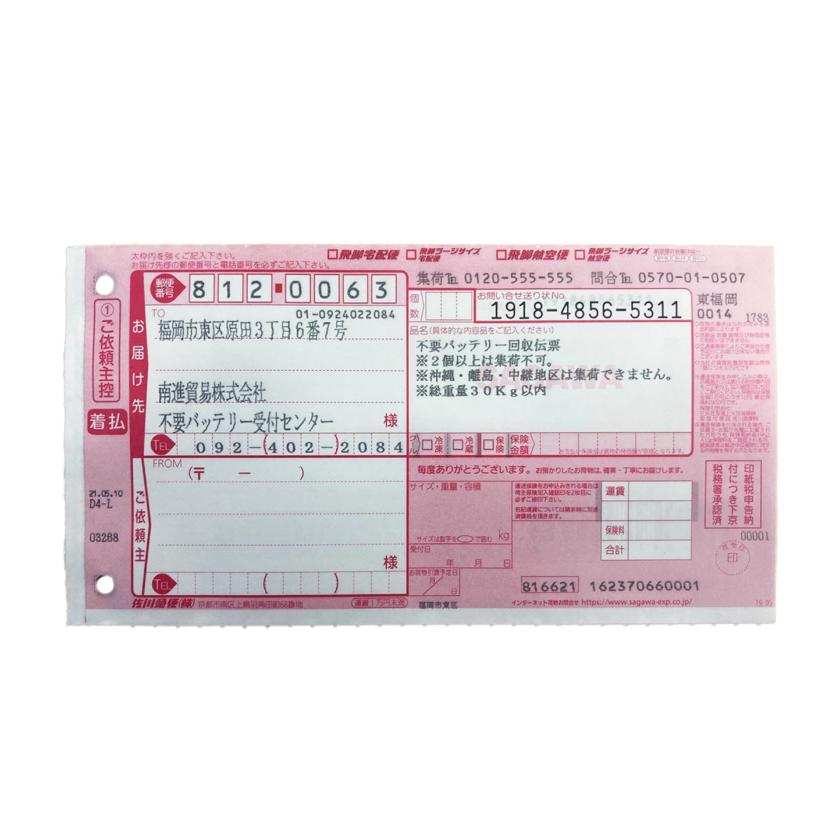 不要バッテリー回収伝票