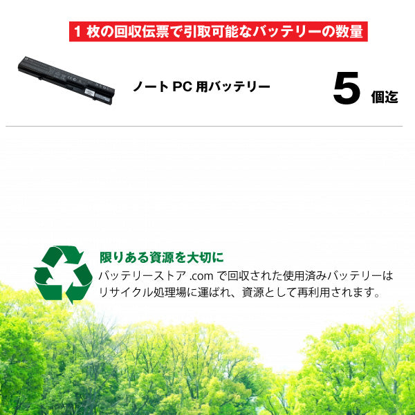 ノートPCバッテリー専用 不要バッテリー回収伝票