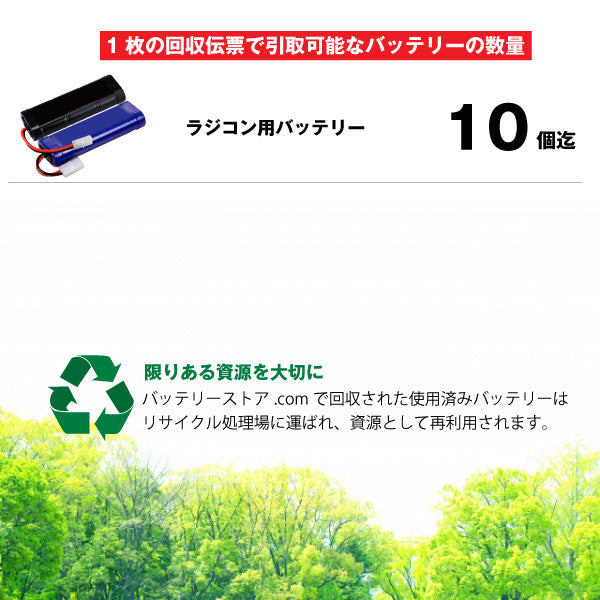 ラジコンバッテリー専用 不要バッテリー回収伝票