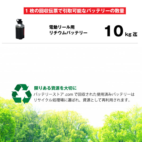 電動リール専用 不要バッテリー回収伝票