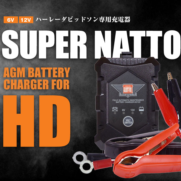 スーパーナット ハーレー専用バッテリー充電器 (6V/12V対応)