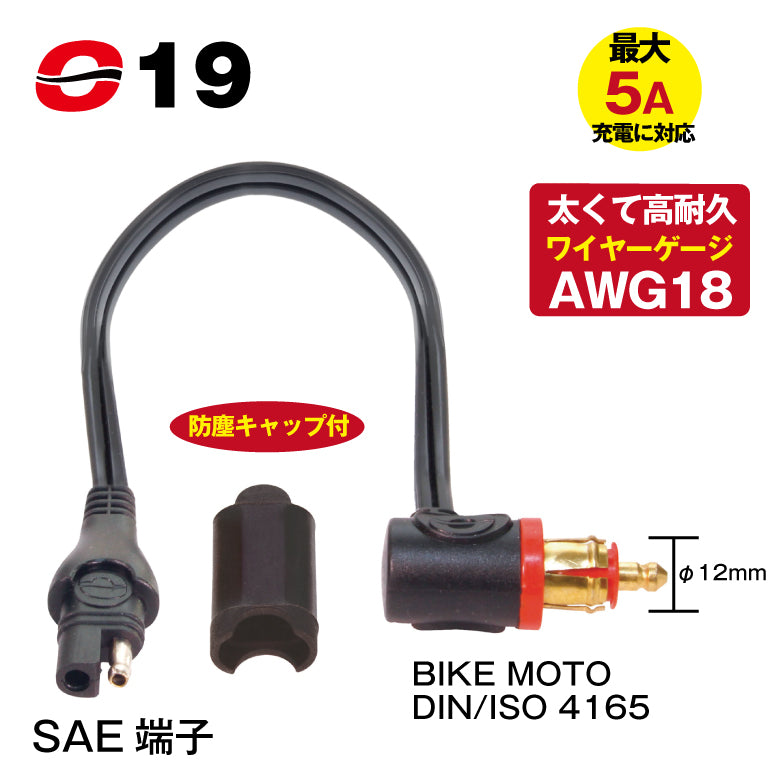 TecMATE OptiMATE O-19 DIN/ISO4165-SAE 端子変換ケーブル 15cm