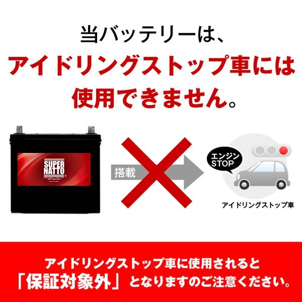 スーパーナット 65B24R(充電制御車対応) 自動車用バッテリー