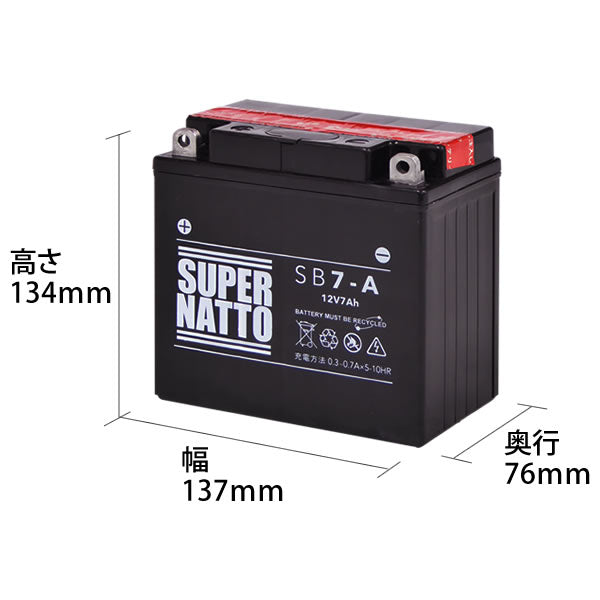 スーパーナット SB7-A (密閉型) バイク用バッテリー