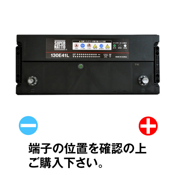 スーパーナット 130E41L 自動車バッテリー