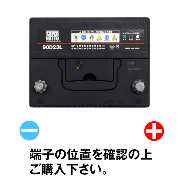 スーパーナット 90D23L(充電制御車対応) 自動車バッテリー