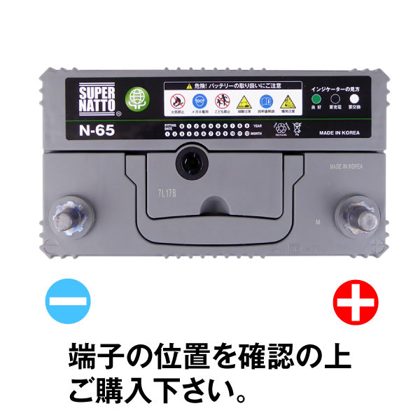 スーパーナット N-65(アイドリングストップ車対応) 自動車用バッテリー