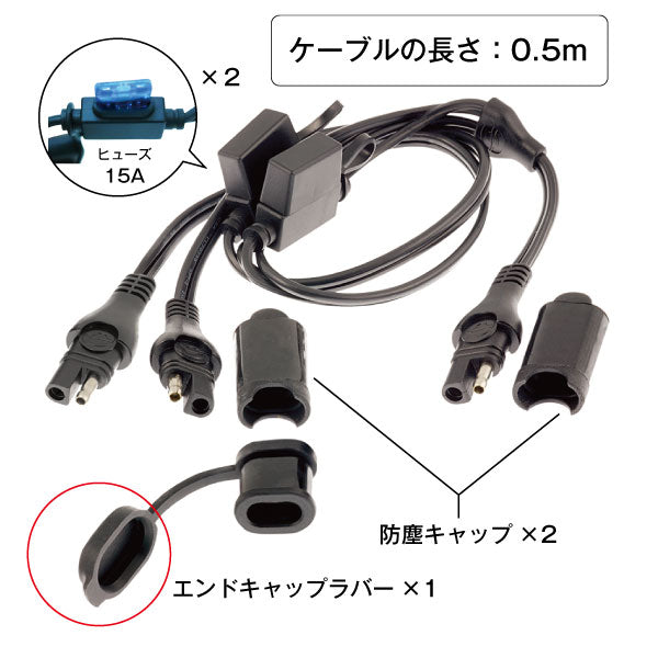 TecMATE OptiMATE O-05 Yスプリッターケーブル SAE to SAE x2 ヒューズ付