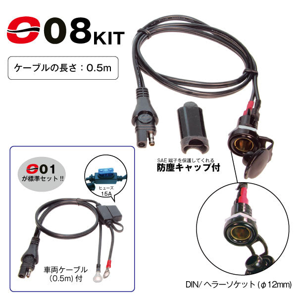 TecMATE OptiMATE O-08キット DIN/ヘラーソケット(O-01ケーブル付)