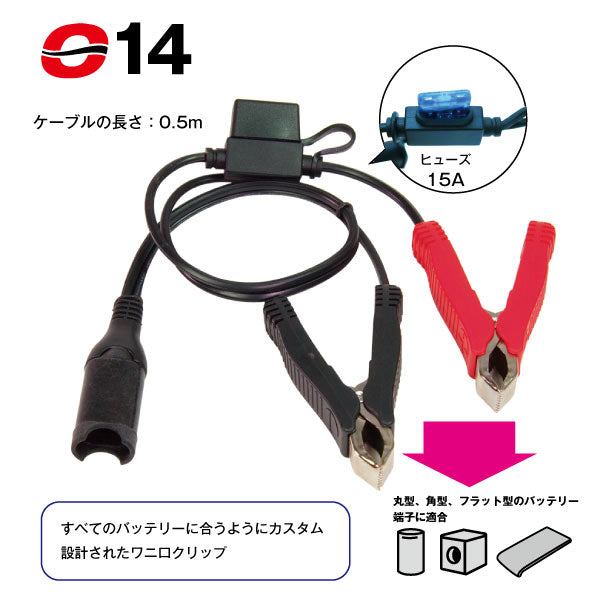TecMATE OptiMATE O-14 ワニ口クリップケーブル