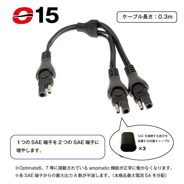 TecMATE OptiMATE O-15 Yスプリッターケーブル SAE to SAE x2