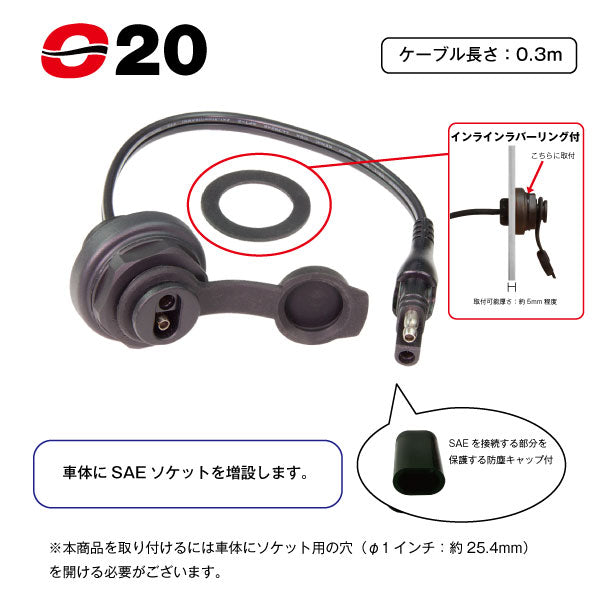 TecMATE OptiMATE O-20 SAEパネルマウントソケット 15cm