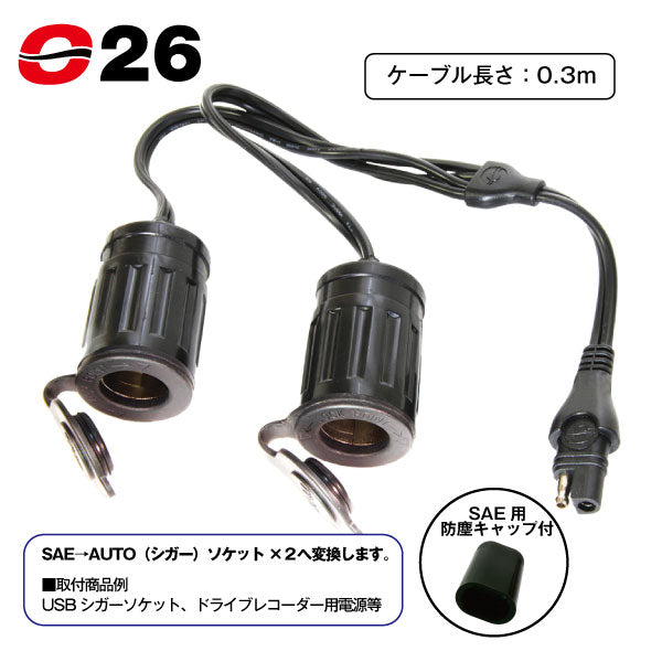 TecMATE OptiMATE O-26 Yスプリッターケーブル SAE to AUTO x2