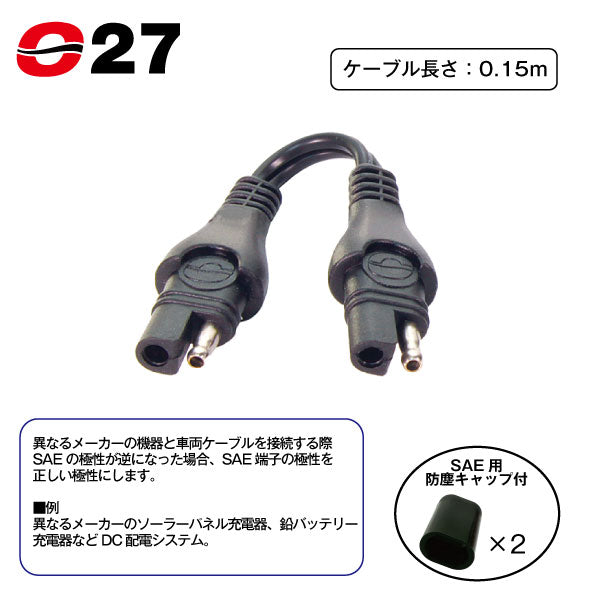 TecMATE OptiMATE O-27 極性変換ケーブル