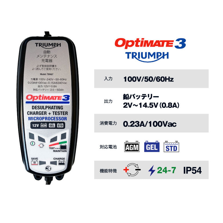 TecMATE OptiMATE 3 TRIUMPH バッテリー充電器 TM-467