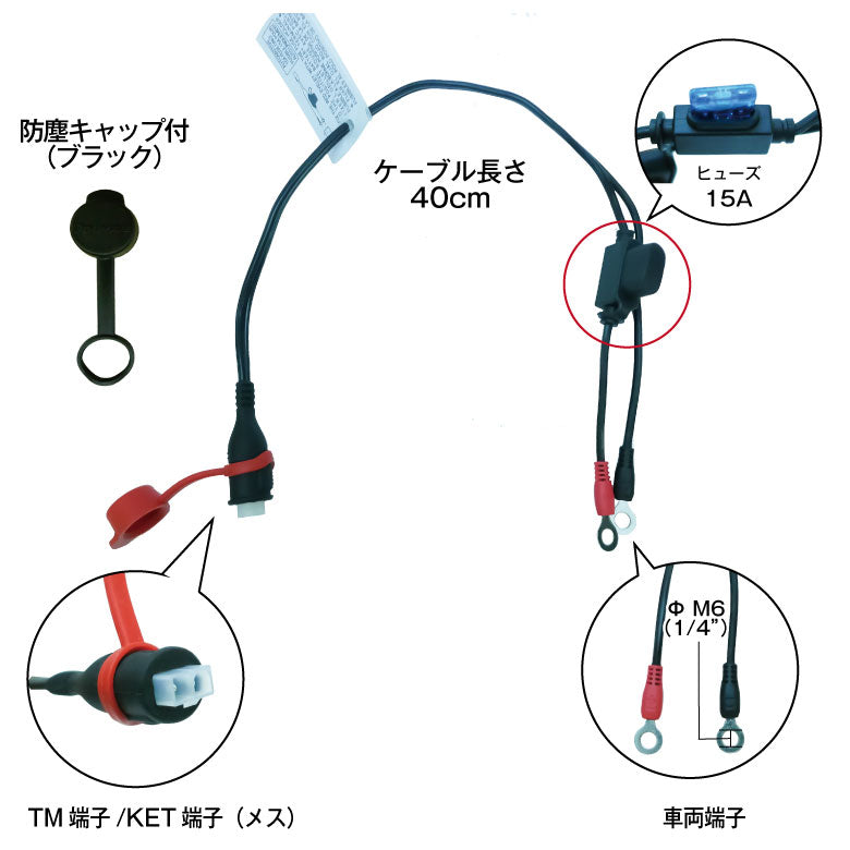 TecMATE OptiMATE TM-71 KET/TM変換 車両側ケーブル 0.4m