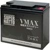 スーパーナット VMAX専用タフバッテリー