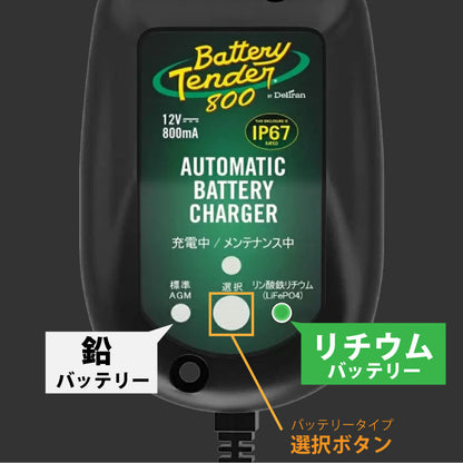 デルトラン バッテリーテンダー800（リチウムバッテリー対応）