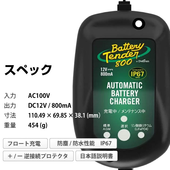 デルトラン バッテリーテンダー800（リチウムバッテリー対応）