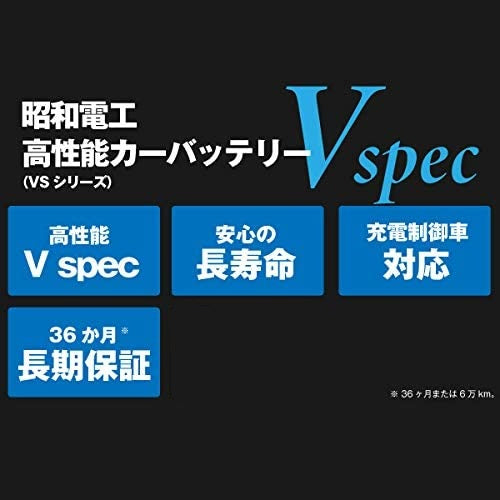 昭和電工マテリアルズ VSシリーズ 34B17L Vspec 充電制御車対応